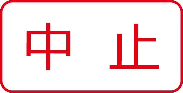 中止画像